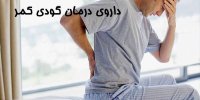 داروی درمان گودی کمر