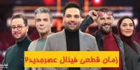 اعلام زمان پخش فینال عصرجدید2