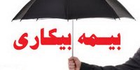 راهنمای ثبت درخواست بیمه بیکاری در سامانه روابط کار