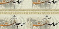 آغاز معامله سهام عدالت از امروز در پرتفوی کارگزاری