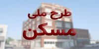 زمان نهایی تحویل طرح ملی مسکن+ جزئیات تکمیل