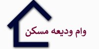 جزییات و نحوه تکمیل اطلاعات متقاضیان وام ودیعه مسکن