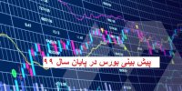 پیش بینی بورس در پایان سال 99