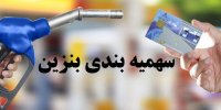 جزئیات جدید از تغییر سهمیه بندی بنزین+زمان اجرا