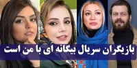 اسامی بازیگران سریال بیگانه ای با من است+زمان پخش