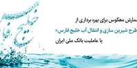شمارش معکوس برای بهره برداری از «طرح شیرین سازی و انتقال آب خلیج فارس» با عاملیت بانک ملی