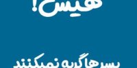 آشنایی با فیلم هیس، پسرها گریه نمی‌کنند+اسامی بازیگران