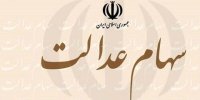 نحوه لغو سفارش فروش 60 درصد سهام عدالت