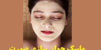 ماسک جوان سازی صورت!