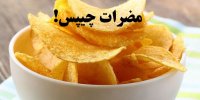 ماجرای پیری زودرس با مصرف چیپس!
