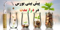 سود بورس در درازمدت چگونه است؟