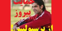 ماجرای حمایت پیروز قربانی از پرسپولیس!+مصاحبه