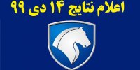 اعلام اسامی برندگان قرعه کشی ایران خودرو در 14 دی 99