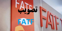 واکنش ها به تصویب FATF