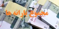 مجموع یارانه های پرداختی هر خانوار تا پایان سال 99