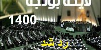 دلیل رد کلیات لایحه بودجه 1400 چه بود؟