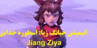 پخش و دانلود انیمیشن جیانگ زیا: اسطوره خدایی Jiang Ziya با زیرنویس فارسی