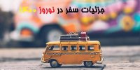 امکان سفر در نوروز 1400؟