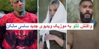 واکنش تتلو به موزیک ویدیوی جنجالی ساسی مانکن با الکسیس