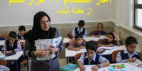 جزییات آغاز مراحل استخدام ۳۰ هزار معلم غیررسمی از هفته آینده