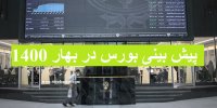 پیش بینی روند بورس در بهار 1400