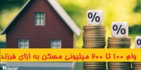 شرایط دریافت وام 100 میلیونی مسکن به ازای هر فرزند در سال 1400