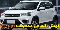 جزئیات فروش محصولات MVM با اقساط 5 ساله در 14 اسفند 99
