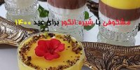 آموزش ساده مشکوفی با شیره انگور برای عید 1400