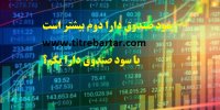 سود سهام دارا دوم از دارا یکم بیشتر است؟