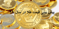 پیش بینی قیمت طلا در مرداد 99