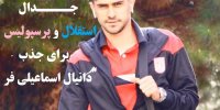 دانیال اسماعیلی‌فر به استقلال نزدیک شد!+عکس