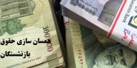 جزئیات همسان سازی حقوق بازنشستگان در شهریور 99