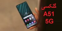 فیلم| مشخصات فنی Galaxy A۵۱ ۵G+عکس