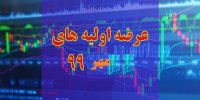 جزئیات عرضه اولیه های مهر 99