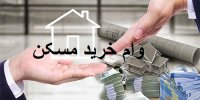 راهنمای دریافت وام خرید مسکن در سال 99