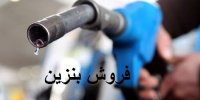 جزئیات ثبت نام متقاضیان فاقد خودرو در سامانه فروش بنزین