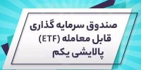 علت استقبال کم از صندوق دارا دوم (پالایشی یکم)