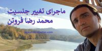 ماجرای تغییر جنسیت محمدرضا فروتن