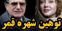 فیلم|ماجرای توهین شهره قمر به محمدرضا شجریان+واکنش ها