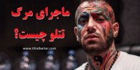 ماجرای مرگ تتلو چیست؟