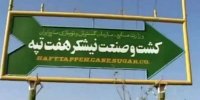 ماجرای بازداشت کارگران هفت‌تپه