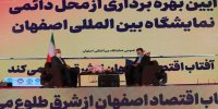 فاز اول نمایشگاه بین المللی اصفهان بهره برداری شد/ 20 هزار مترمربع به فضای نمایشگاه ایران اضافه شد