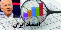 حضور بایدن چه تاثیری بر اقتصاد ایران دارد؟