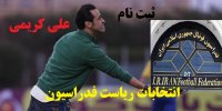 ماجرای ثبت نام علی کریمی برای انتخابات ریاست فدراسیون فوتبال