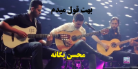 فیلم آهنگ «بهت قول می‌دم» محسن یگانه