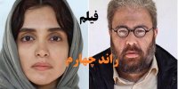 آشنایی با فیلم راند چهارم+اسامی بازیگران