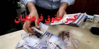 ماجرای کسر حقوق 800 هزارتومانی فرهنگیان