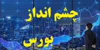 بورس تا کجا می خواهد ضرر دهد؟