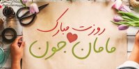 روز مادر دقیقاً چه روزی است؟