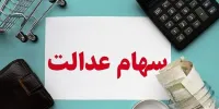 فروش سهام عدالت بیش از 12 میلیون متقاضی توسط کارگزاری بانک ملی